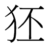 狉的臺(tái)灣細(xì)明體