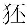 狉的韓國(guó)明朝體