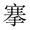 搴的中國大陸宋體