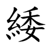 qĿw