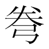 弮的韓國(guó)明朝體