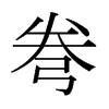 弮的日本明朝體