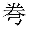 弮的中國(guó)大陸宋體