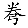弮的楷體