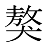 ձw