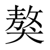 Їw