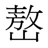 嶅的臺灣細(xì)明體