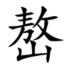 嶅的楷體