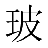 Їw