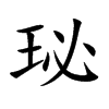 珌的楷體