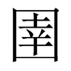 Ї(gu)w