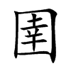 Ŀw