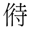 偫的香港明體