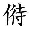 偫的楷體