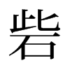 砦的舊字形