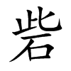 砦的楷體