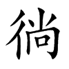 Ŀw
