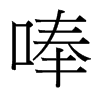 唪的臺(tái)灣細(xì)明體