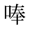 唪的舊字形