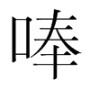 唪的韓國(guó)明朝體
