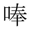 唪的日本明朝體
