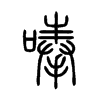 唪的小篆