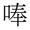 唪的香港明體