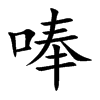 唪的楷體