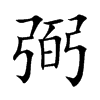 弼的楷體