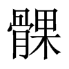 Їw