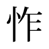 怍的舊字形