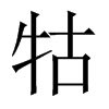 Ї(gu)w