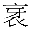 衺的臺(tái)灣細(xì)明體