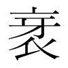衺的韓國(guó)明朝體