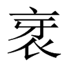 衺的中國(guó)大陸宋體