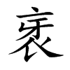 衺的楷體