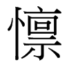 懔的臺(tái)灣細(xì)明體