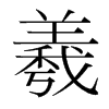 羲的韓國(guó)明朝體
