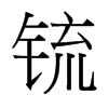 锍的臺(tái)灣細(xì)明體