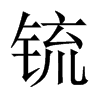 锍的中國大陸宋體