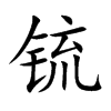 锍的楷體