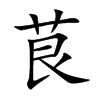 茛的楷體