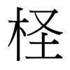 檉的臺(tái)灣細(xì)明體