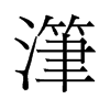 潷的舊字形