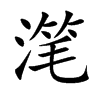 潷的楷體
