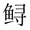 \Їw