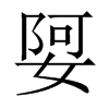 Їw