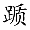 WĿw