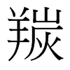 ʵ_w