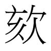 欬的臺(tái)灣細(xì)明體